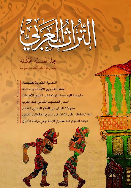 التراث العربي العدد المزدوج 142-143 صيف وخريف 1437 هـ - 2016 م