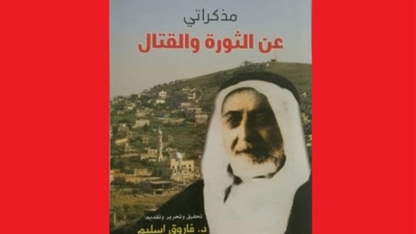 (مذكراتي عن الثورة والقتال) كتاب جديد يروي قصة المجاهد يوسف السعدون