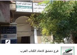 فعالية أدبية في فرع دمشق لاتحاد الكتاب العرب