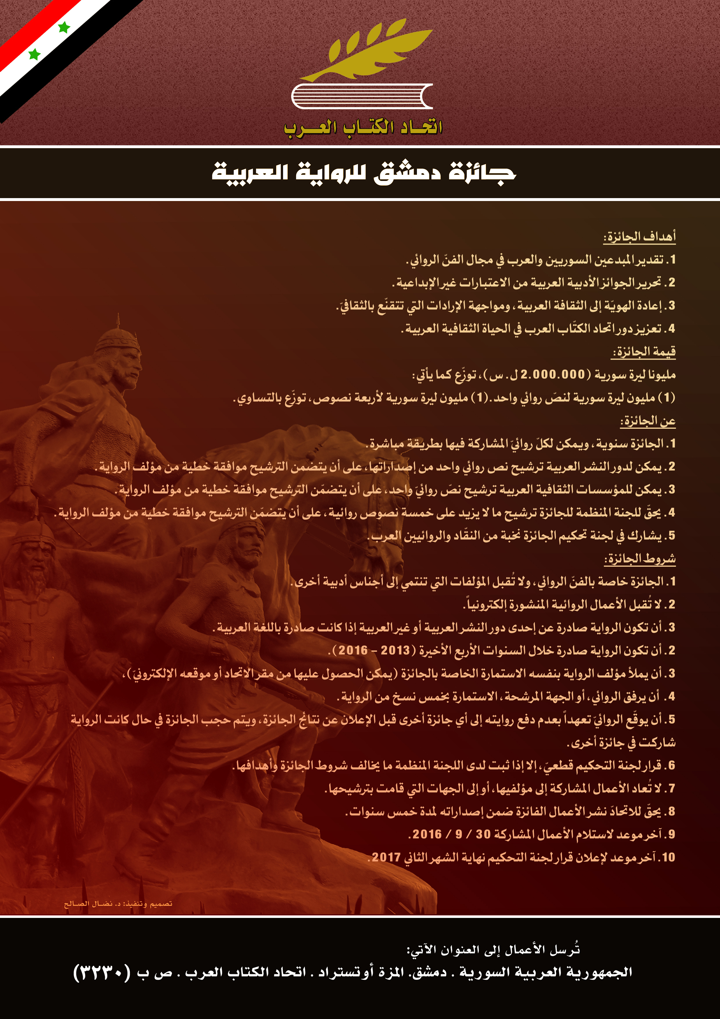 شروط واستمارات جائزة دمشق للرواية العربية