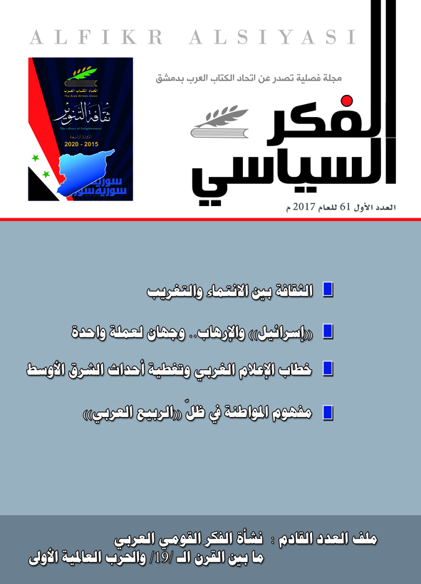 الفكر السياسي العدد 61 الربع الأول لعام 2017