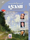 الموقف الأدبي العدد 497، ايلول 2012 السنة الحادية والأربعون