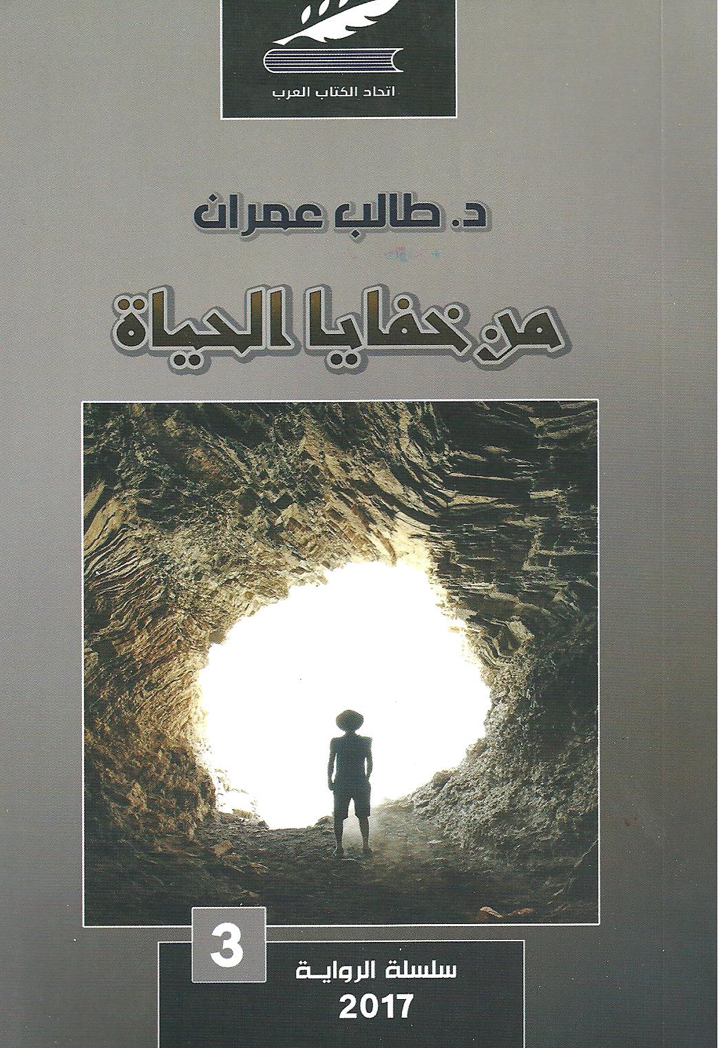 من خفايا الحياة