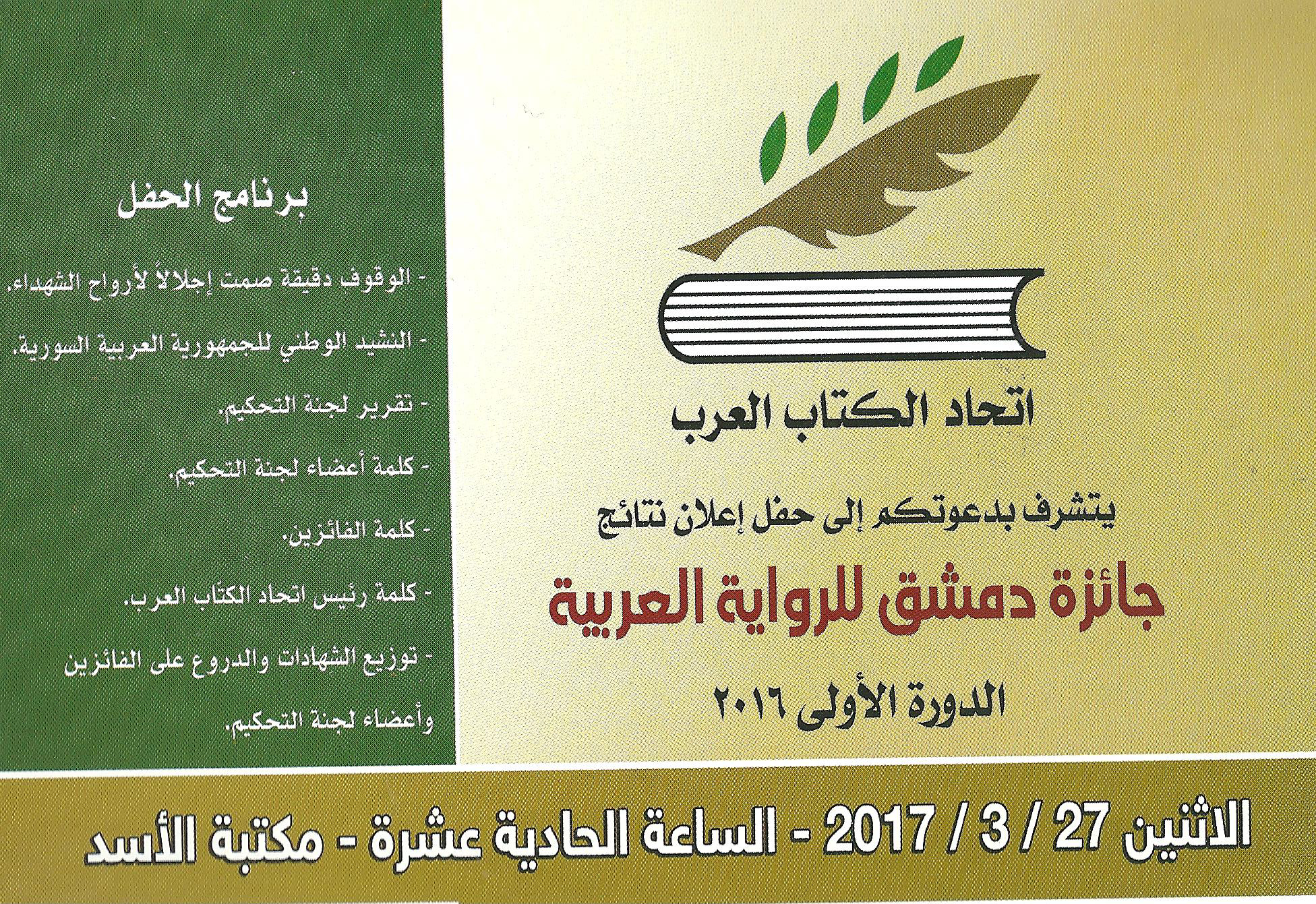 حفل إعلان نتائج جائزة دمشق للرواية العربية