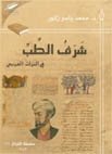شرف الطب في التراث العربي