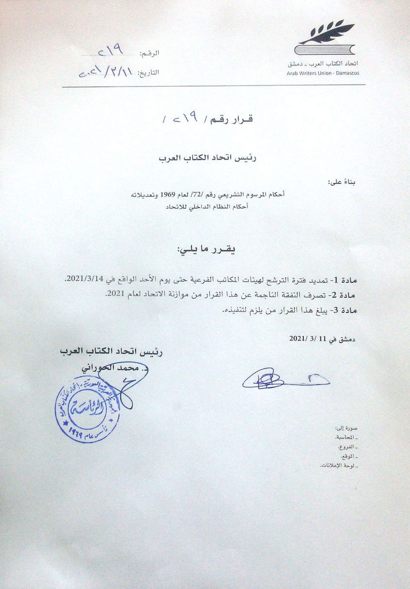 تمديد موعد قبول طلبات الترشيح لهيئات المكاتب الفرعية