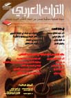 التراث العربي العدد 127  خريف 2012 السنة الحادية والثلاثون