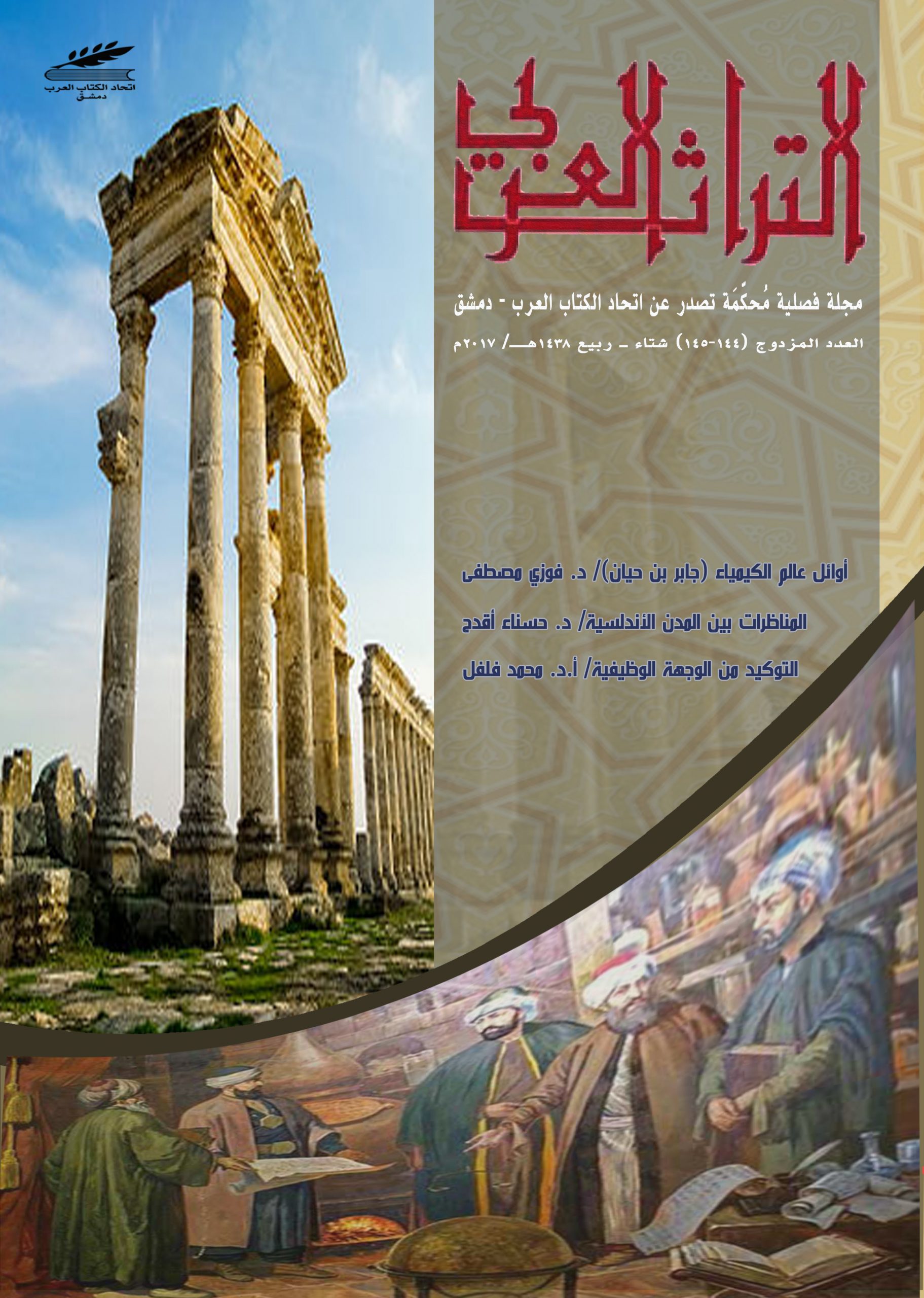 التراث العربي العدد المزدوج 144-145 شتاء وربيع 1438 هـ - 2017 م