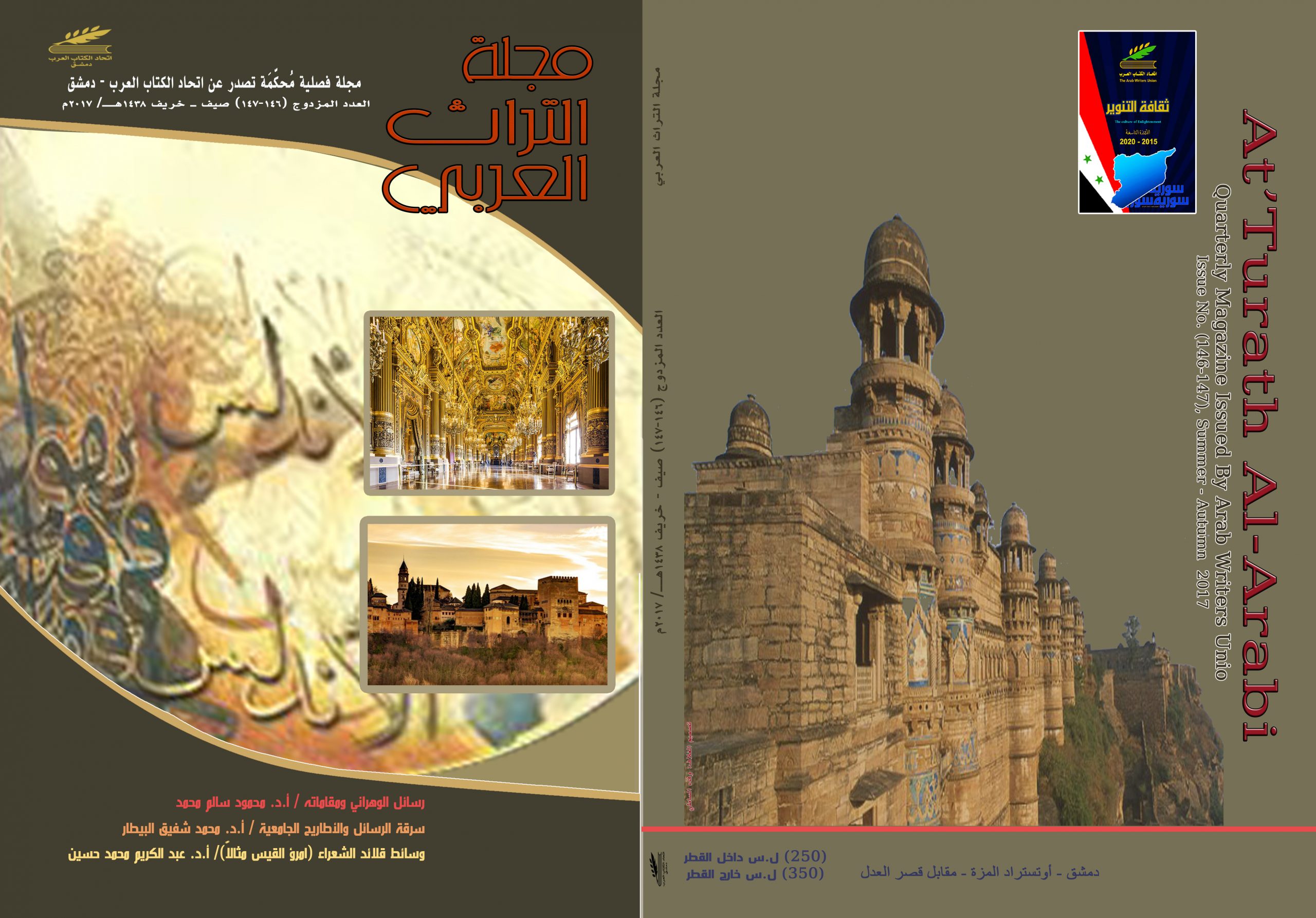 التراث العربي العدد المزدوج 146-147 صيف وخريف 1438 هـ - 2017 م