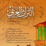 التراث العربي العدد المزدوج 142-143 صيف وخريف 1437 هـ - 2016 م