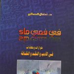 ((في فمي ماء))