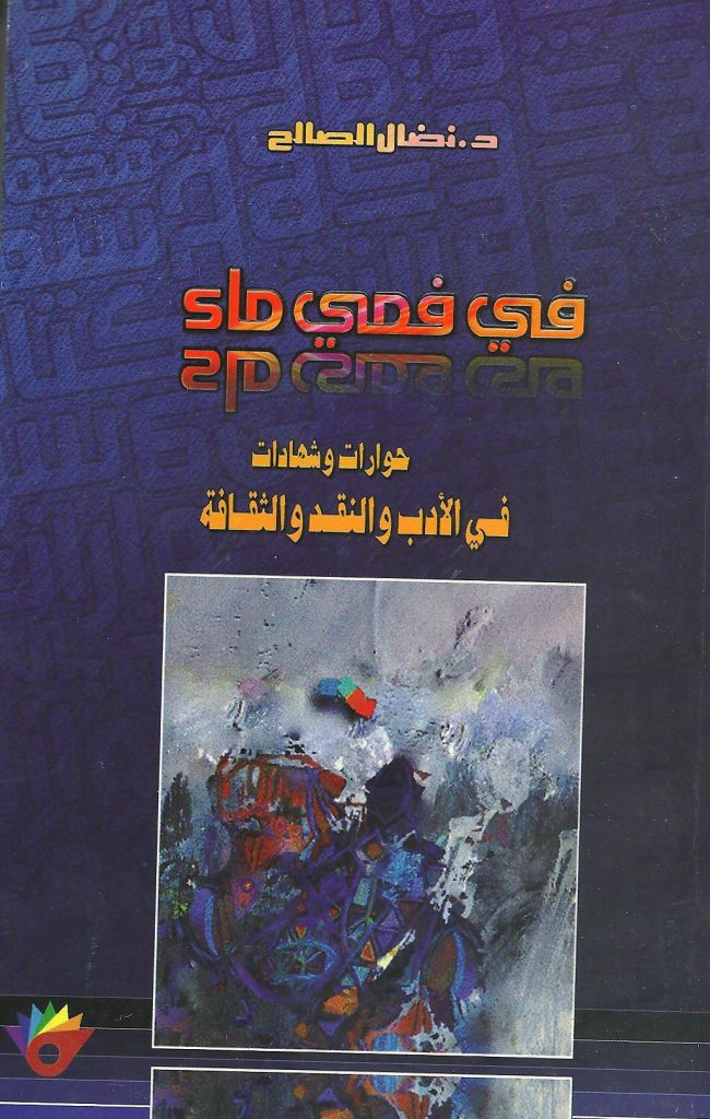 ((في فمي ماء))