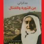 (مذكراتي عن الثورة والقتال) كتاب جديد يروي قصة المجاهد يوسف السعدون
