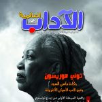 الآداب العالميـة العدد 180