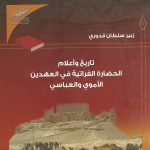 تاريخ وأعلام الحضارة الفراتية في العهدين الأموي والعباسي
