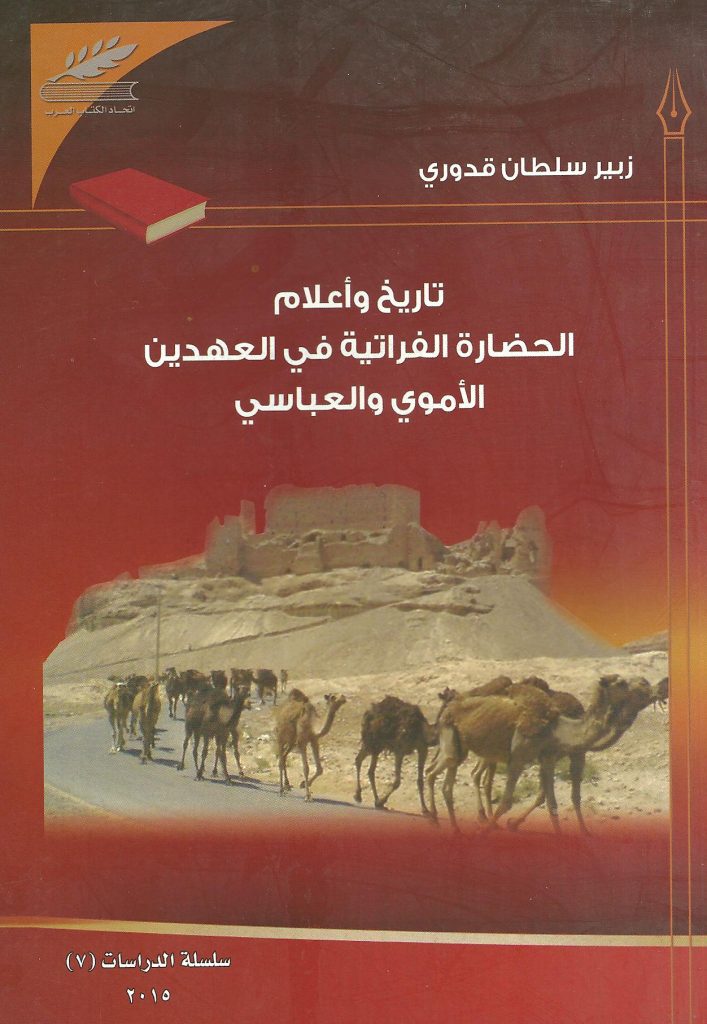 تاريخ وأعلام الحضارة الفراتية في العهدين الأموي والعباسي