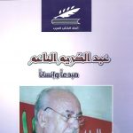 عبد الكريم الناعم مبدعاً وإنساناً