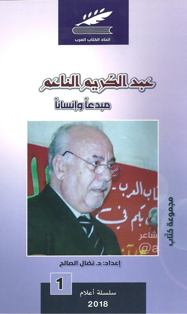 عبد الكريم الناعم مبدعاً وإنساناً