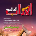 الآداب العالميـة العدد 186
