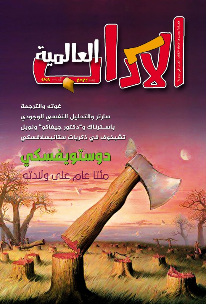 الآداب العالميـة العدد 186
