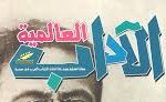 تشكيل هيئة تحرير مجلة الآداب العالمية الصادرة عن الاتحاد اعتباراً من 8/2/2021
