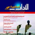 الآداب العالميـة العدد 168 خريف 2016 السنة الأربعون