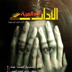 الآداب العالميـة العدد 169 شتاء 2017 السنة الأربعون