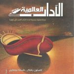 الآداب العالميـة العدد 170