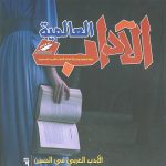 الآداب العالميـة العدد 172