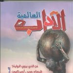 الآداب العالميـة العدد 173