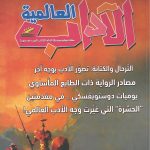 الآداب العالميـة العدد 175