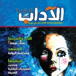 الآداب العالميـة العدد 178