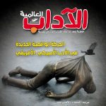 الآداب العالميـة العدد 179