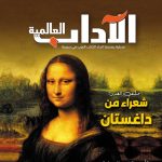 الآداب العالميـة العدد 181