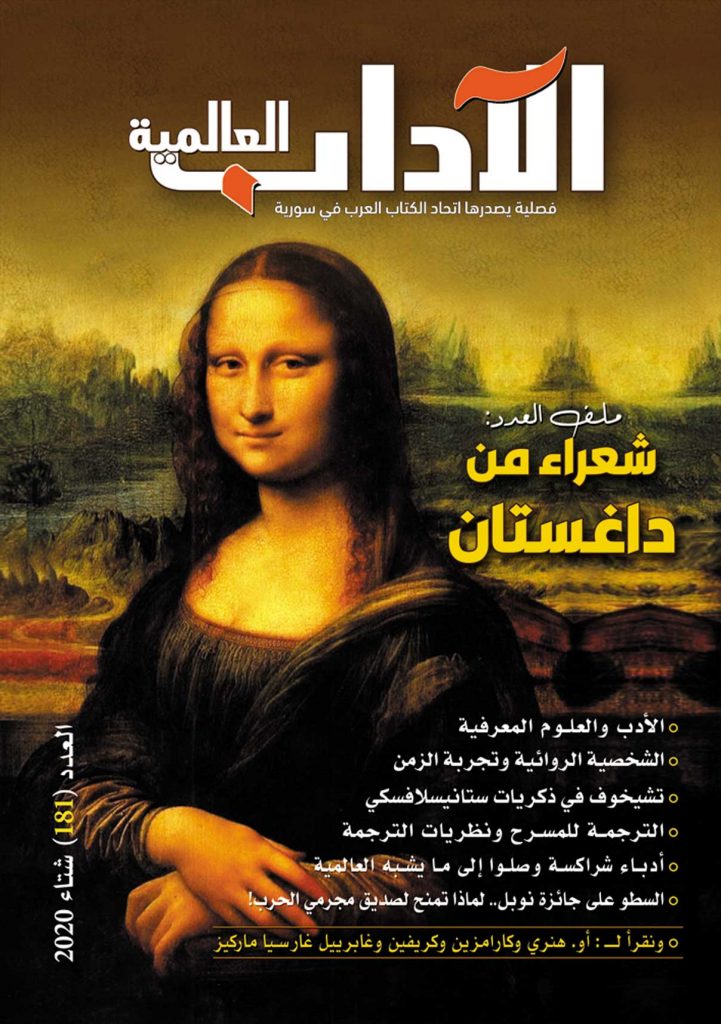الآداب العالميـة العدد 181