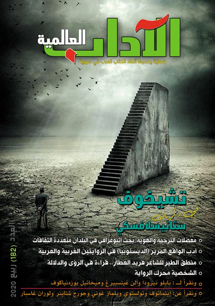 الآداب العالميـة العدد 182