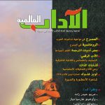 الآداب العالميـة العدد 184