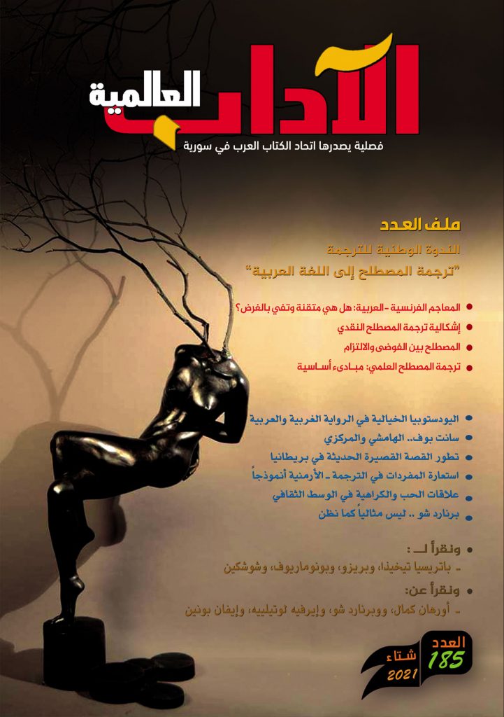 الآداب العالميـة العدد 185