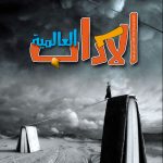 الآداب العالميـة العدد 188