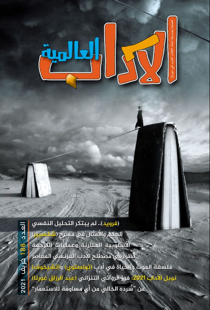 الآداب العالميـة العدد 188