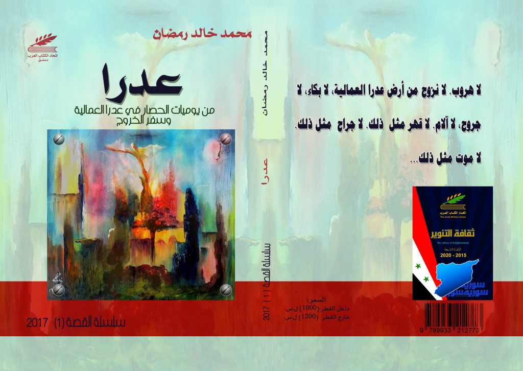 عدرا   من يوميات الحصار في عدرا العمالية وسفر الخروج
