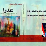 عدرا   من يوميات الحصار في عدرا العمالية وسفر الخروج