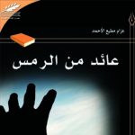 عائد من الرمس