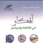 أفكار في الثقافة والمجتمع