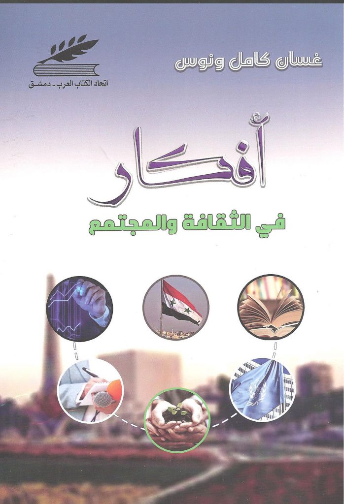 أفكار في الثقافة والمجتمع
