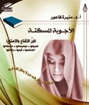 الأجوبة المسكتة