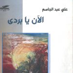 الآن يا بردى