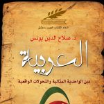 العربية بين الواحدية المثالية والتحولات الواقعية