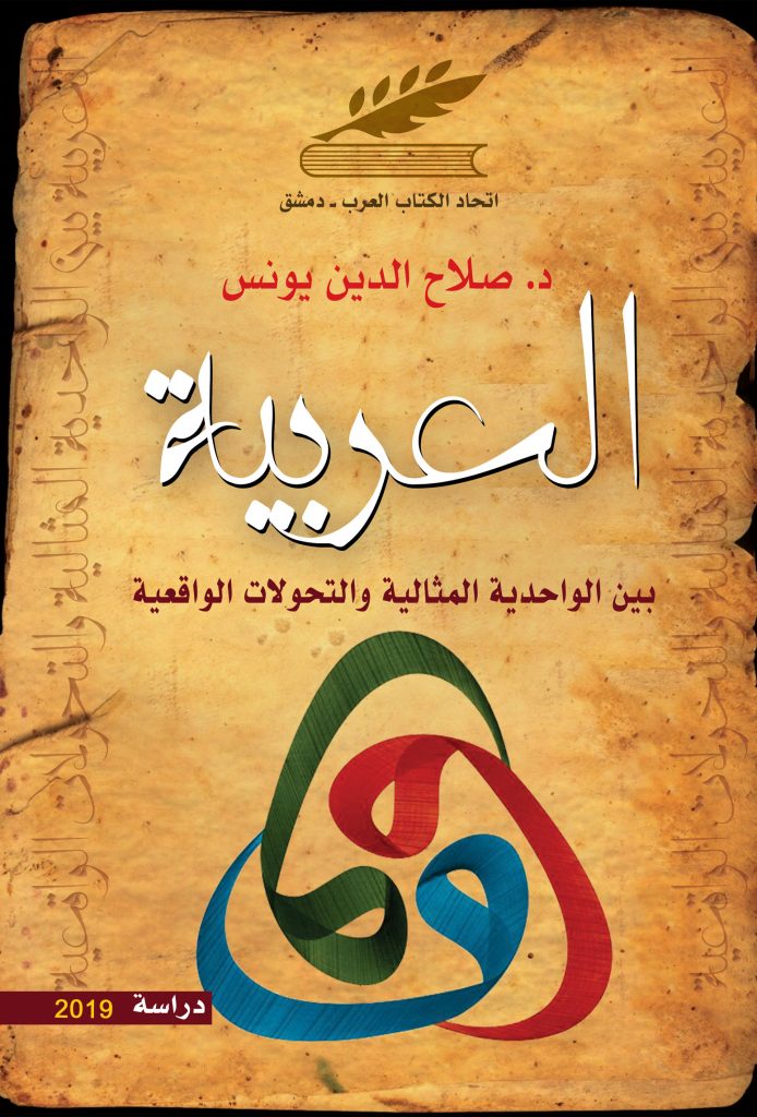 العربية بين الواحدية المثالية والتحولات الواقعية
