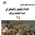 الإبادة والتهجير والتوطين في الدولة العثمانية وورثتها